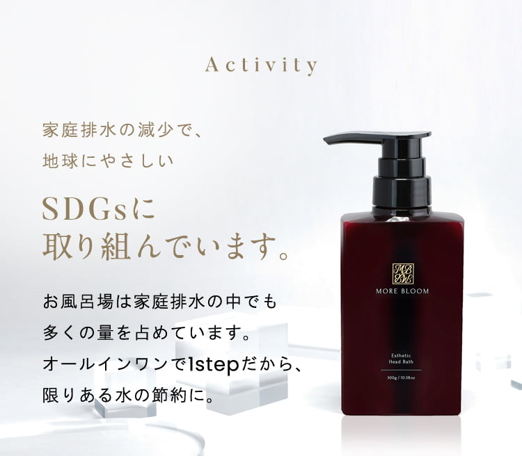 Activity 家庭排水の減少で地球にやさしい SDGsに取り組んでいます