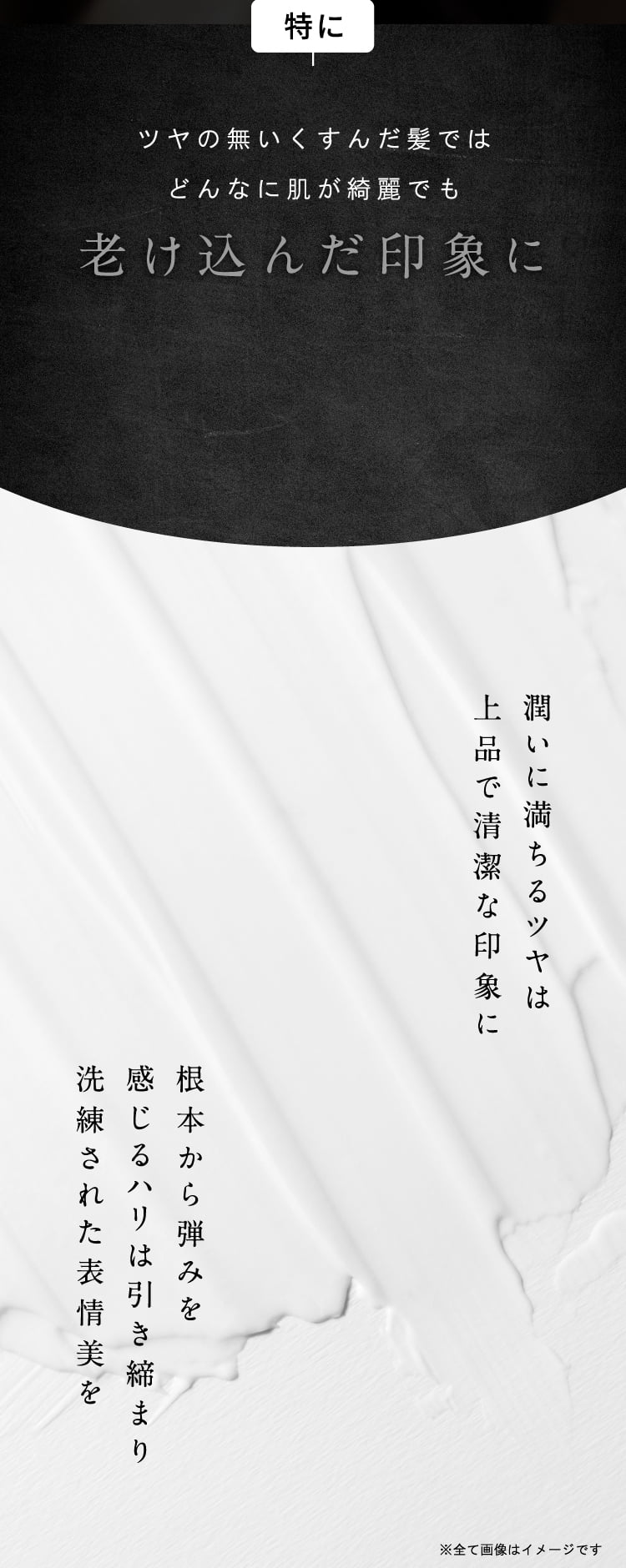 特にツヤの無いくすんだ髪ではどんなに肌が綺麗でも老け込んだ印象に