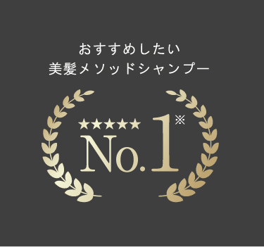 おすすめしたい美髪メソッドシャンプーNo.1