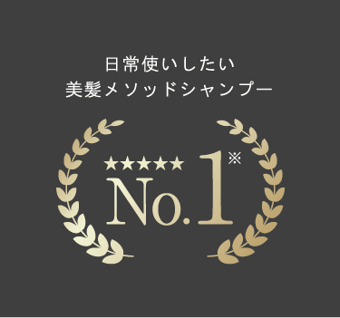 日常使いしたい美髪メソッドシャンプーNo.1
