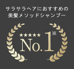 サラサラヘアにおすすめの美髪メソッドシャンプーNo.1