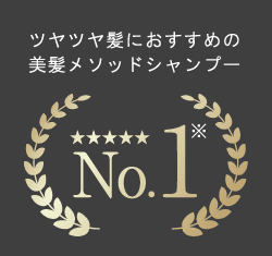 ツヤツヤ髪におすすめの美髪メソッドシャンプーNo.1