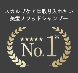 スカルプケアに取り入れたい美髪メソッドシャンプーNo.1