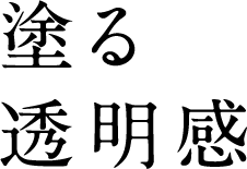 塗る透明感
