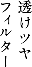 透けツヤフィルター