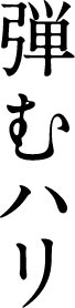 弾むハリ