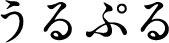うるぷる