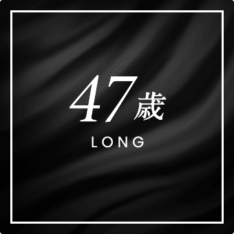 47歳 LONG