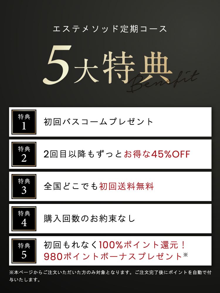 エステメソッド定期コース5大特典