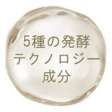 5種の発酵テクノロジー成分