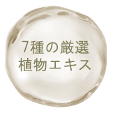 7種の厳選植物エキス