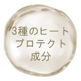 3種のヒートプロテクト成分