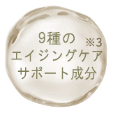 9種のエイジングケアサポート成分