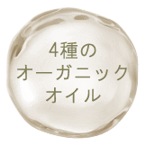 4種のオーガニックオイル