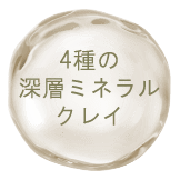 4種の階層ミネラルクレイ