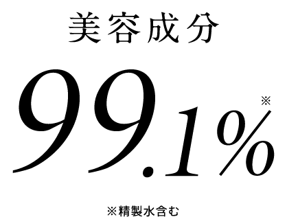 美容成分99.1%