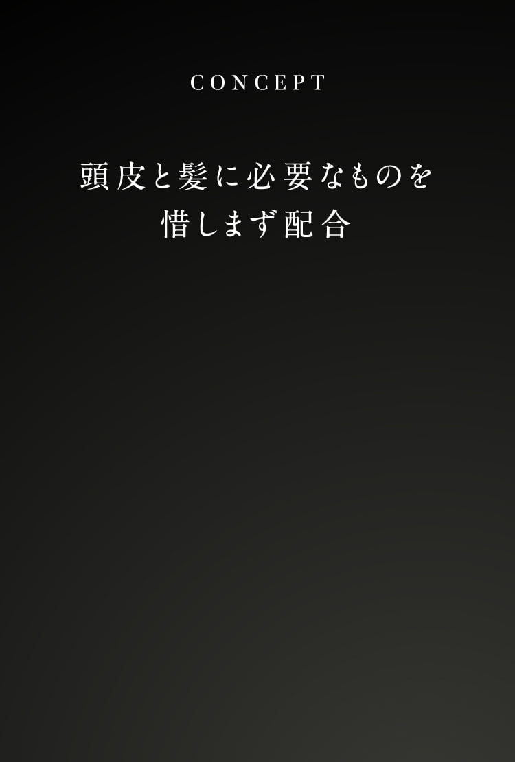 CONCEPT 頭皮と髪に必要なものを惜しまず配合