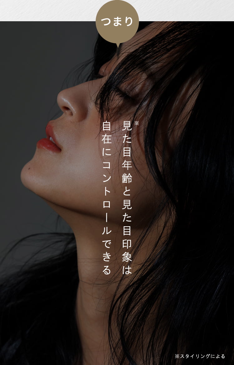 つまり見た目年齢と見た目印象は自在にコントロールできる
