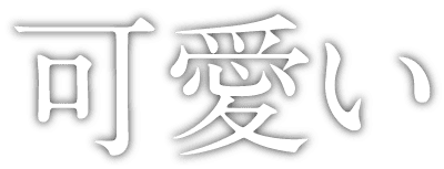 可愛い
