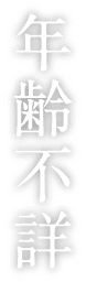 年齢不詳