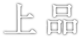 上品