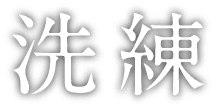 洗練