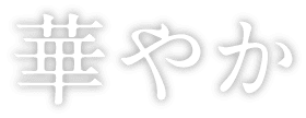 華やか