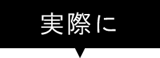 実際に