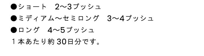 ショート 2～3プッシュ　ミディアム～セミロング 3～4プッシュ　ロング 4～5プッシュ