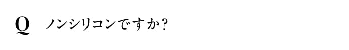 ノンシリコンですか？