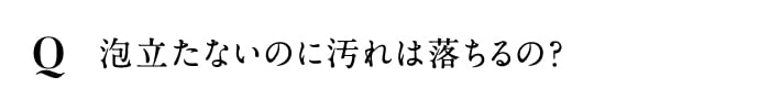 泡立たないのに汚れは落ちるの？