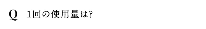 1回の使用量は？