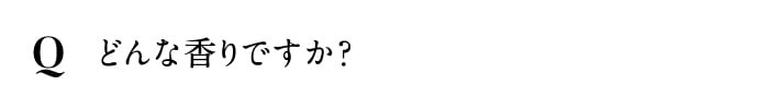どんな香りですか？