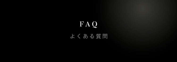 FAQ よくある質問