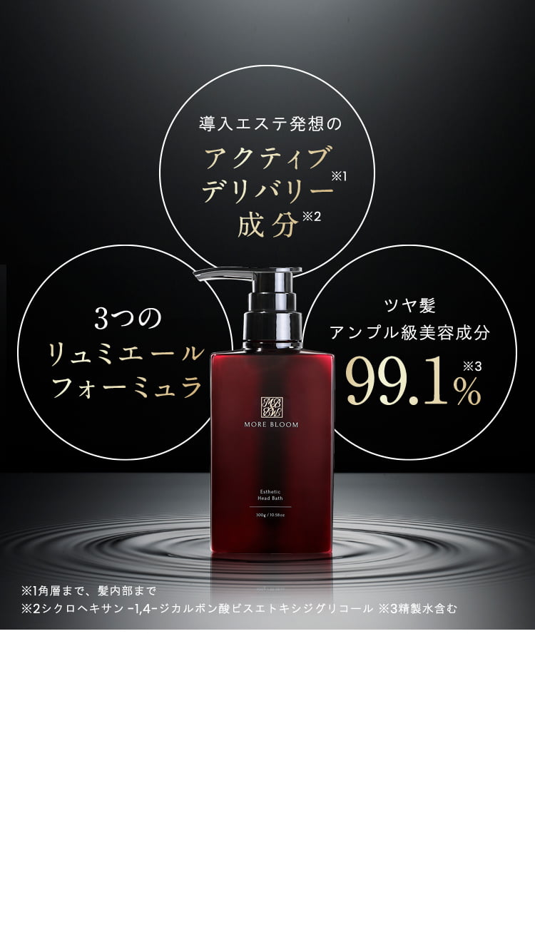 導入エステ発想のアクティブデリバリー成分 3つのリュミエールフォーミュラ ツヤ髪アンプル級美容成分99.1%