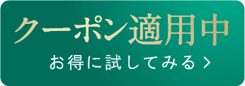 クーポン適用中