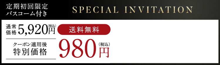 定期初回限定バスコーム付き980円（税込）送料無料