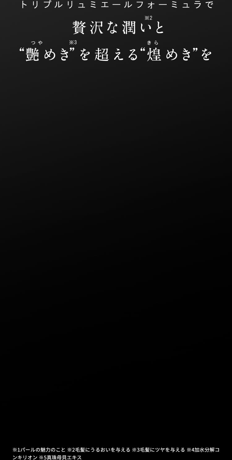 トリプルリュミエールフォーミュラで贅沢な潤いと艶めきを超える煌めきを