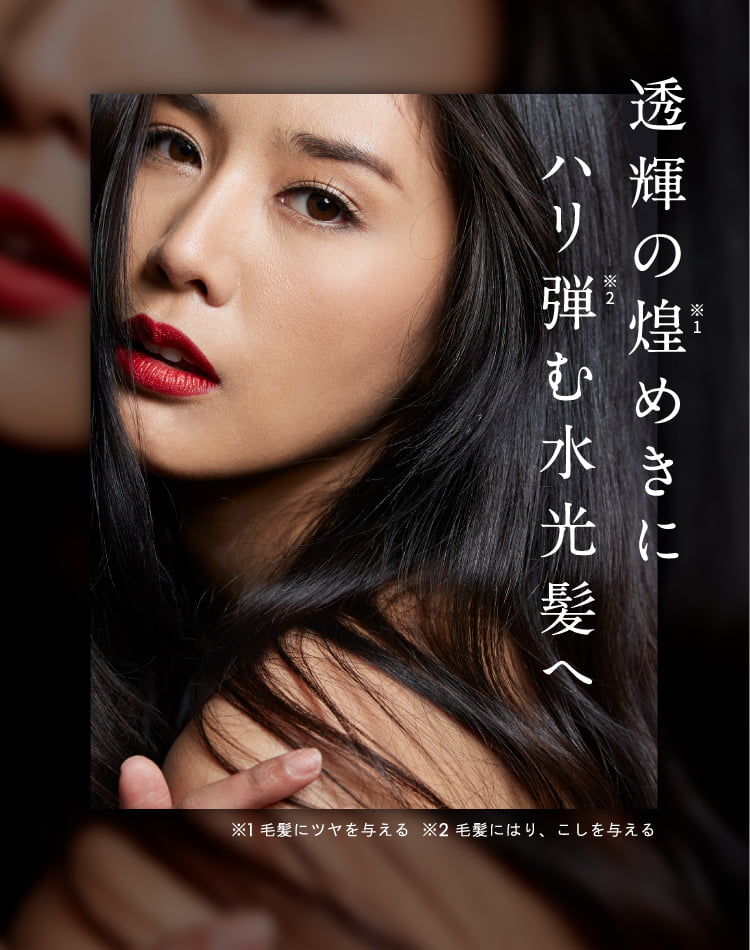 透輝の煌めきにハリ弾む水光髪へ