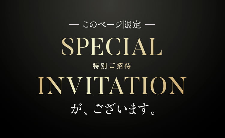 このページ限定！特別ご招待がございます