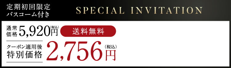 定期初回限定バスコーム付き2,756円（税込）送料無料