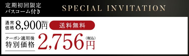 定期初回限定バスコーム付き2,756円（税込）送料無料