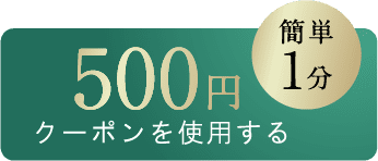 簡単1分！500円クーポンを使用する