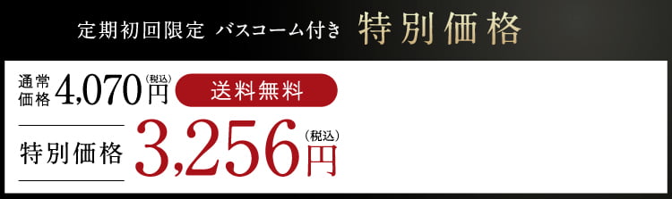 定期初回限定バスコーム付き3,256円（税込）送料無料