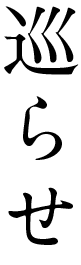 巡らせ