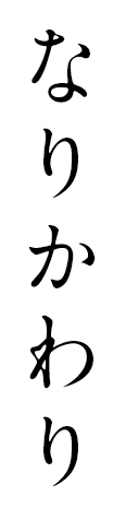 なりかわり