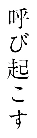 呼び起こす