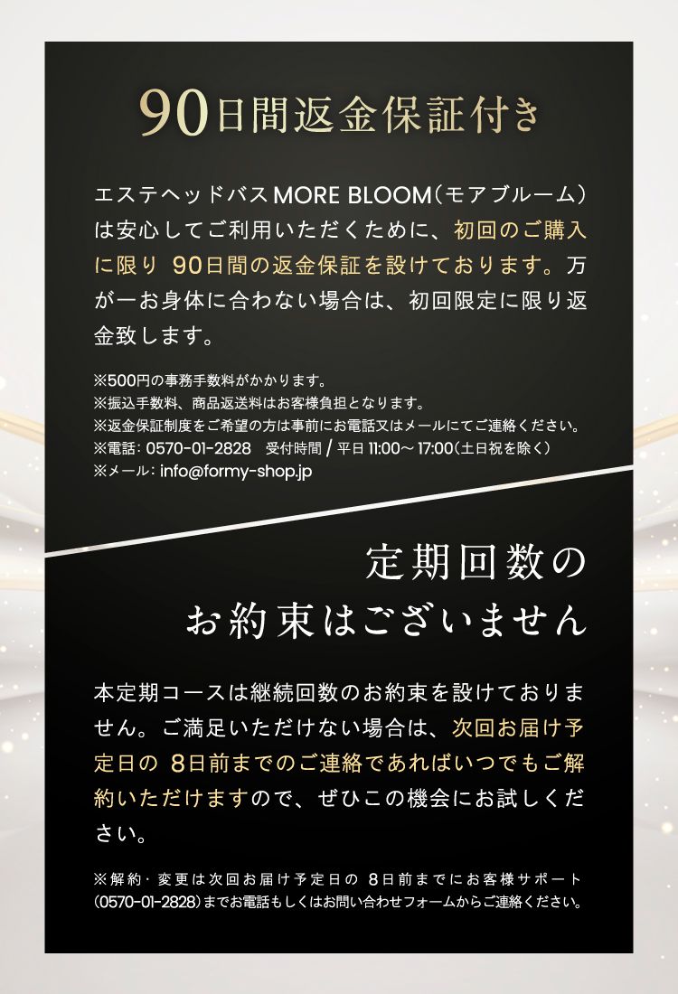90日間返金保証付き 定期回数のお約束はございません