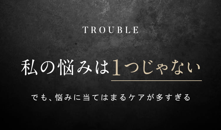 TROUBLE 私の悩みは1つじゃない