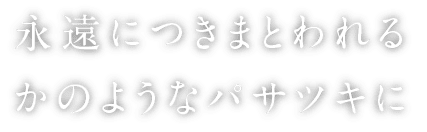 永遠につきまとわれるかのようなパサツキに